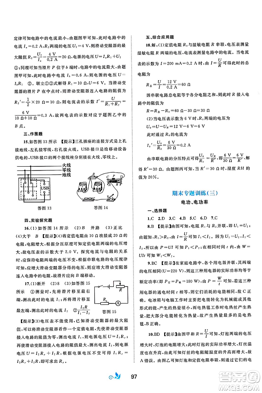 廣西師范大學(xué)出版社2025年春新課程學(xué)習(xí)與測評單元雙測九年級物理下冊C版滬科版答案