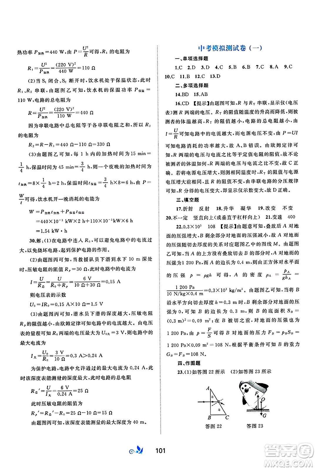 廣西師范大學(xué)出版社2025年春新課程學(xué)習(xí)與測評單元雙測九年級物理下冊C版滬科版答案
