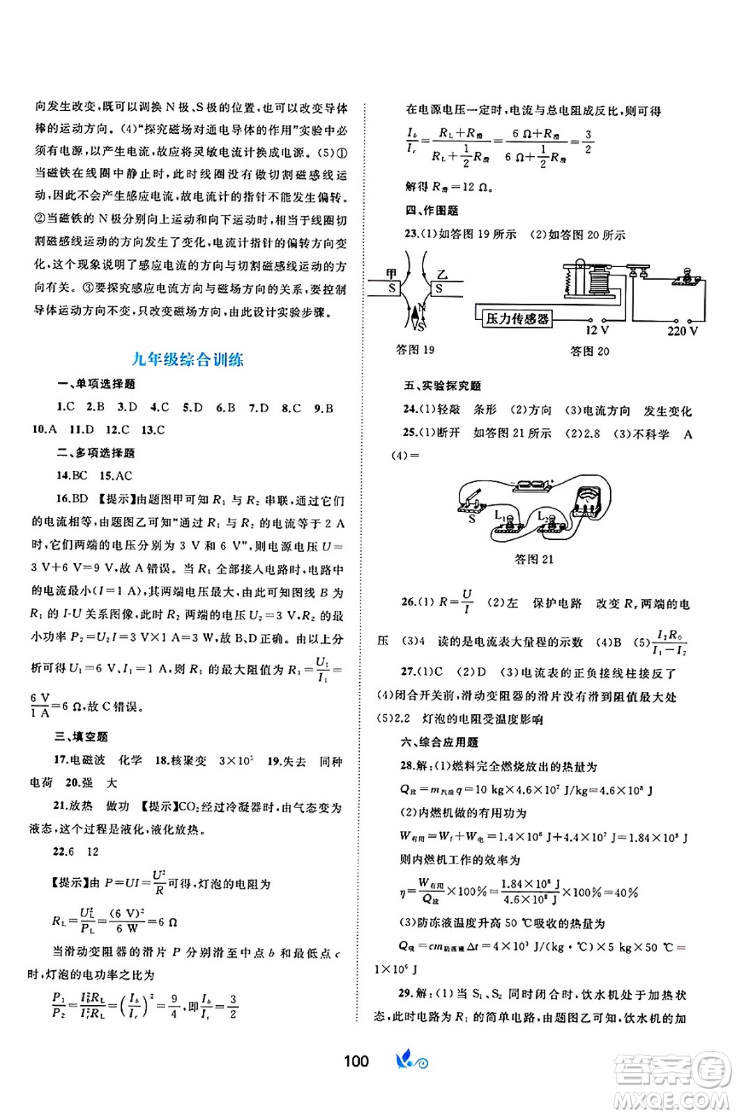 廣西師范大學(xué)出版社2025年春新課程學(xué)習(xí)與測評單元雙測九年級物理下冊C版滬科版答案
