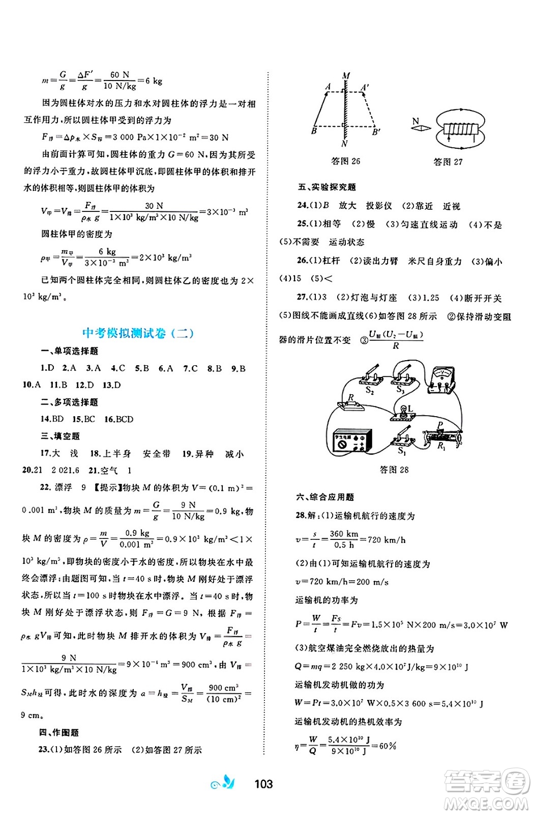 廣西師范大學(xué)出版社2025年春新課程學(xué)習(xí)與測評單元雙測九年級物理下冊C版滬科版答案