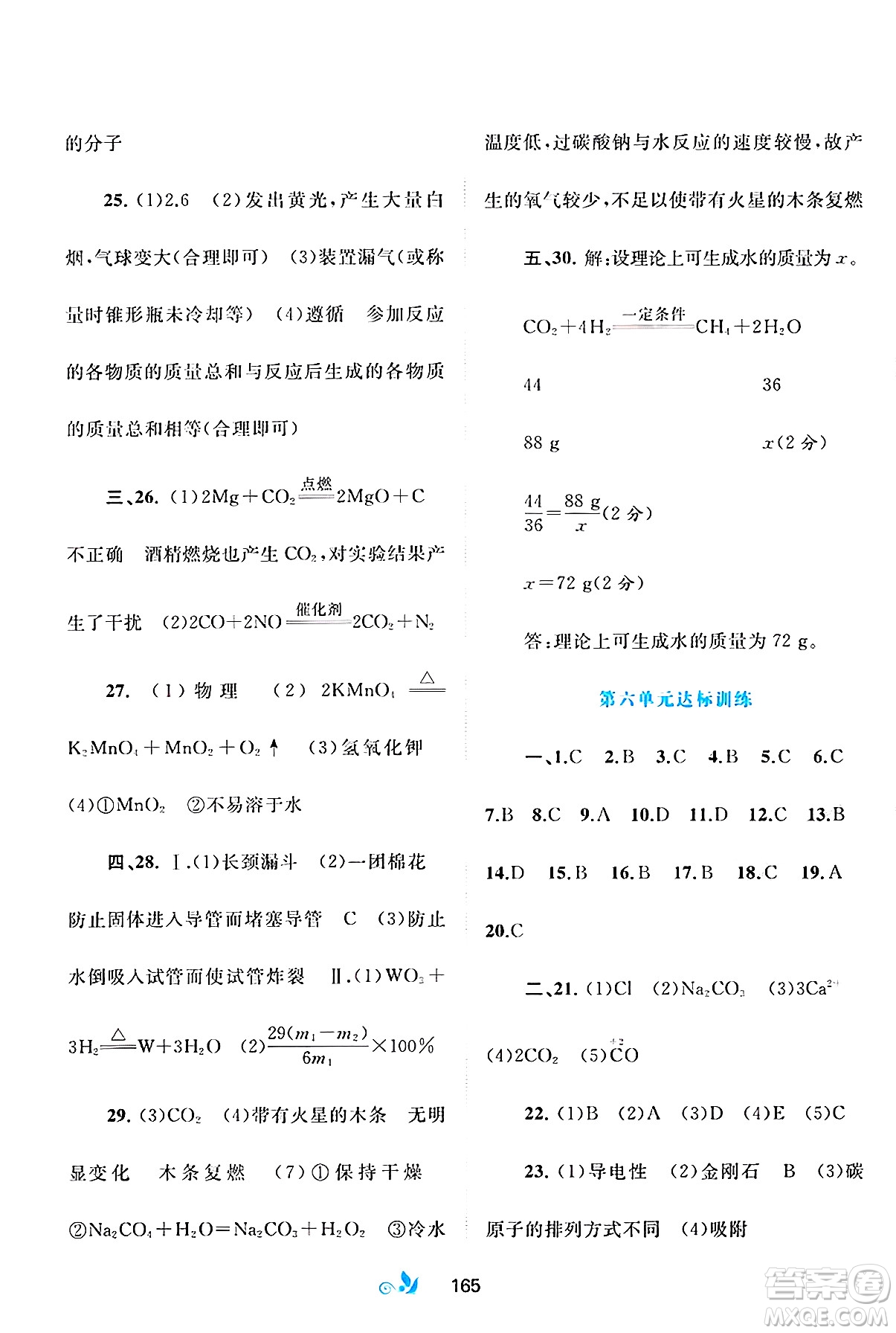 廣西師范大學(xué)出版社2025年春新課程學(xué)習(xí)與測(cè)評(píng)單元雙測(cè)九年級(jí)化學(xué)下冊(cè)A版人教版答案