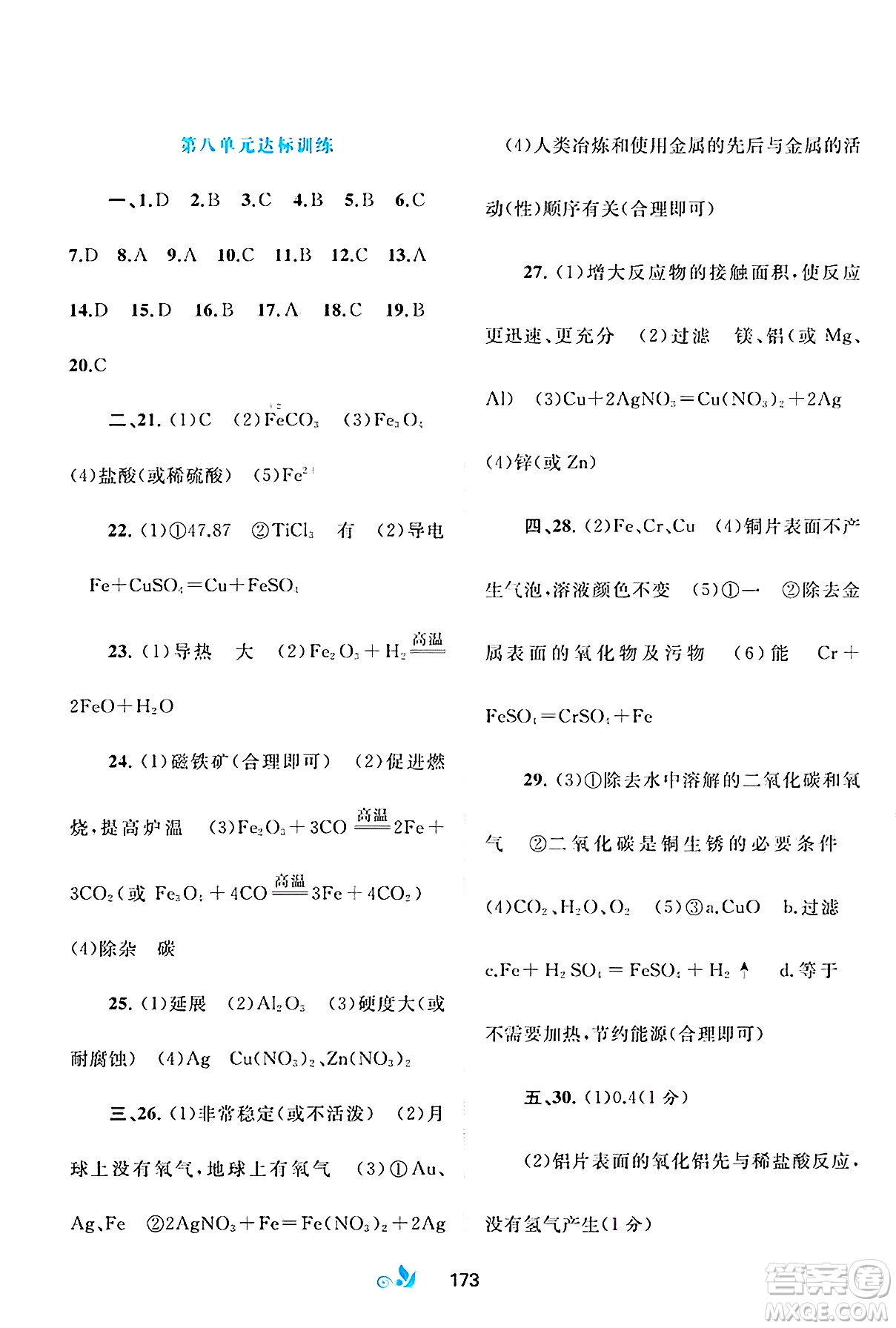 廣西師范大學(xué)出版社2025年春新課程學(xué)習(xí)與測(cè)評(píng)單元雙測(cè)九年級(jí)化學(xué)下冊(cè)A版人教版答案