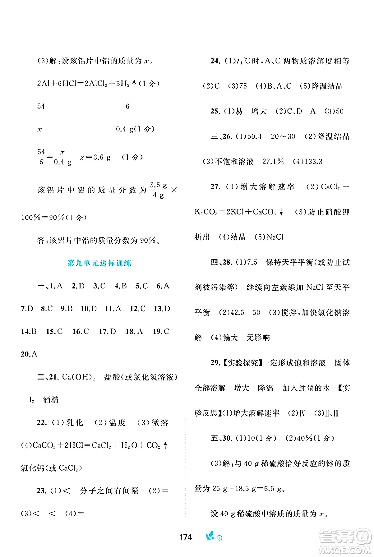 廣西師范大學(xué)出版社2025年春新課程學(xué)習(xí)與測(cè)評(píng)單元雙測(cè)九年級(jí)化學(xué)下冊(cè)A版人教版答案