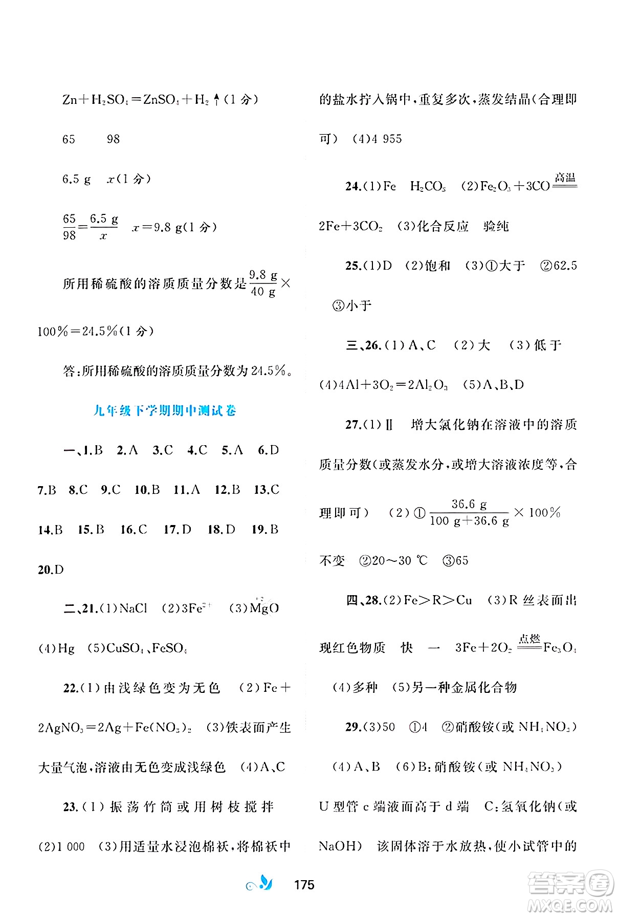 廣西師范大學(xué)出版社2025年春新課程學(xué)習(xí)與測(cè)評(píng)單元雙測(cè)九年級(jí)化學(xué)下冊(cè)A版人教版答案