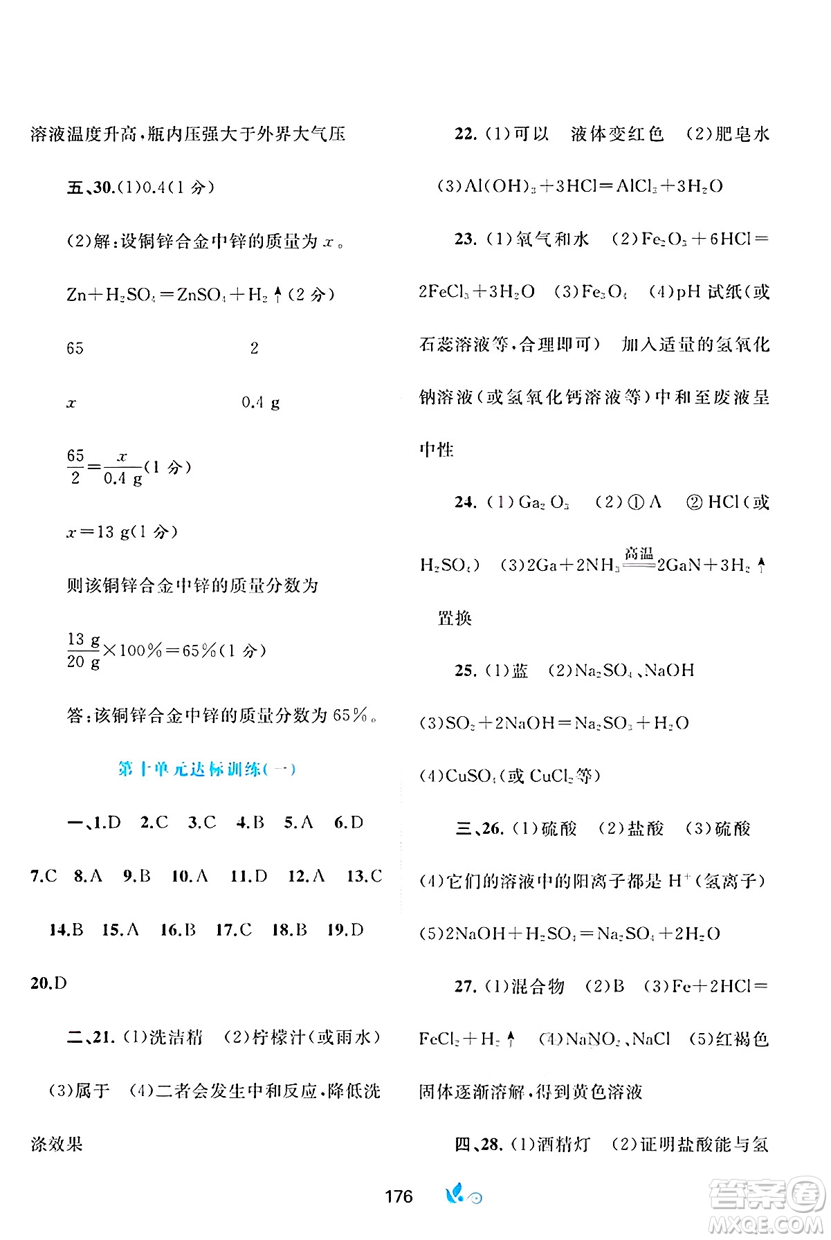 廣西師范大學(xué)出版社2025年春新課程學(xué)習(xí)與測(cè)評(píng)單元雙測(cè)九年級(jí)化學(xué)下冊(cè)A版人教版答案