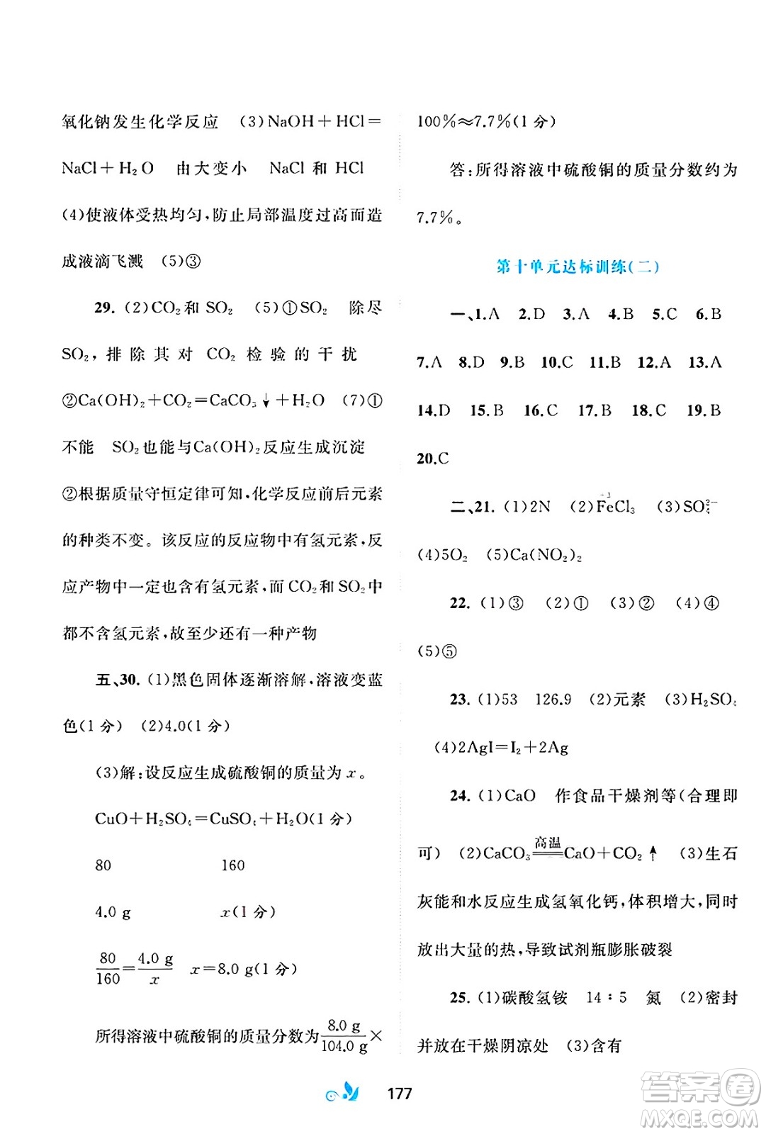 廣西師范大學(xué)出版社2025年春新課程學(xué)習(xí)與測(cè)評(píng)單元雙測(cè)九年級(jí)化學(xué)下冊(cè)A版人教版答案
