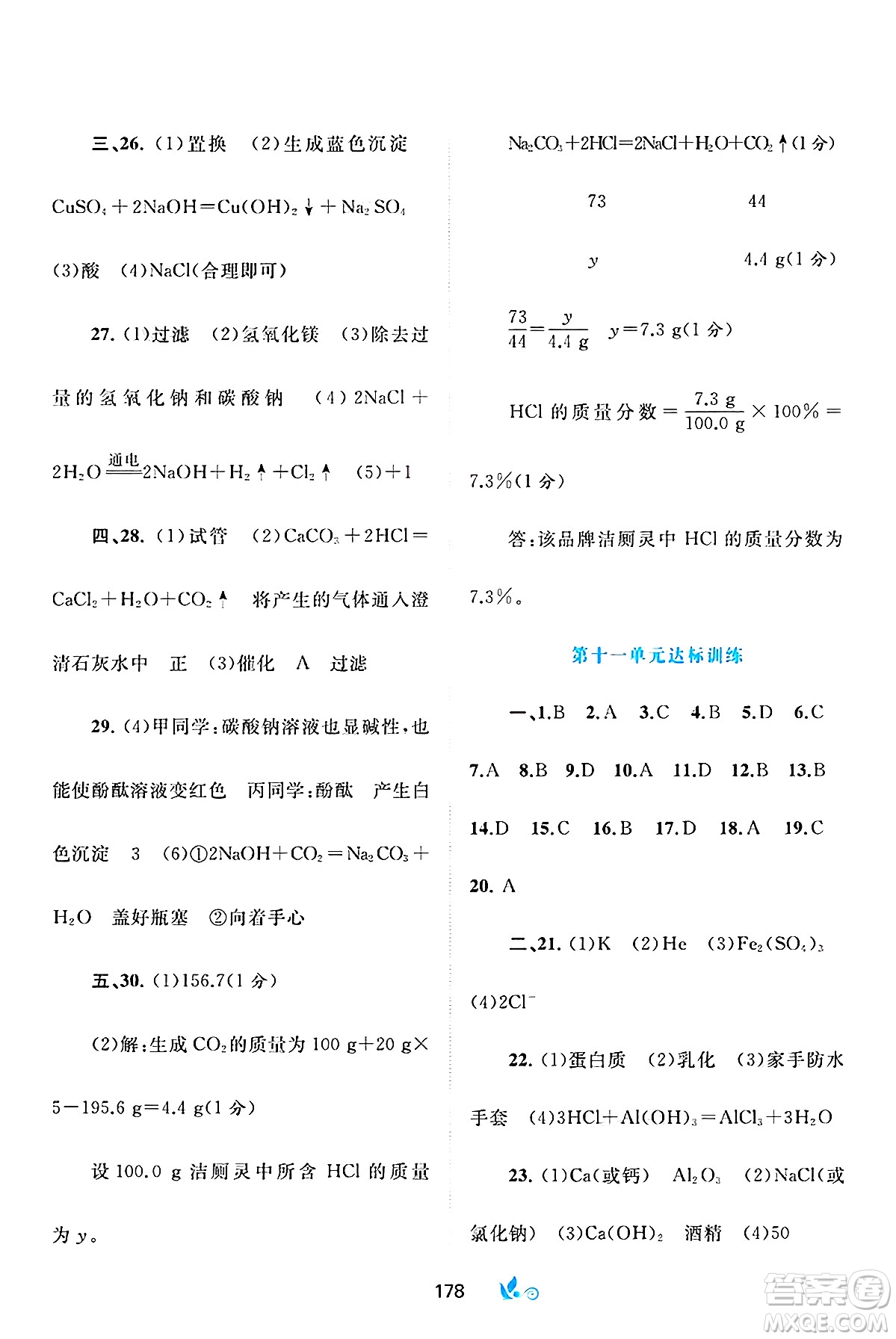 廣西師范大學(xué)出版社2025年春新課程學(xué)習(xí)與測(cè)評(píng)單元雙測(cè)九年級(jí)化學(xué)下冊(cè)A版人教版答案