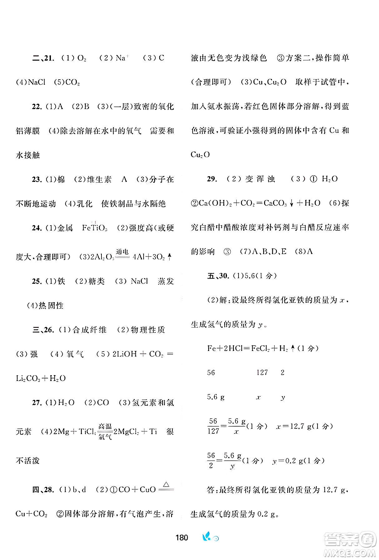 廣西師范大學(xué)出版社2025年春新課程學(xué)習(xí)與測(cè)評(píng)單元雙測(cè)九年級(jí)化學(xué)下冊(cè)A版人教版答案