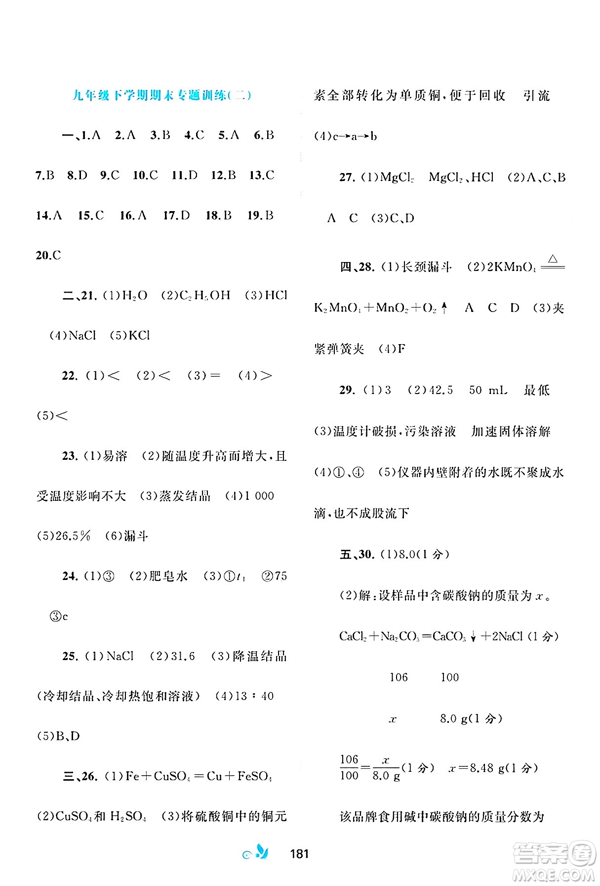 廣西師范大學(xué)出版社2025年春新課程學(xué)習(xí)與測(cè)評(píng)單元雙測(cè)九年級(jí)化學(xué)下冊(cè)A版人教版答案