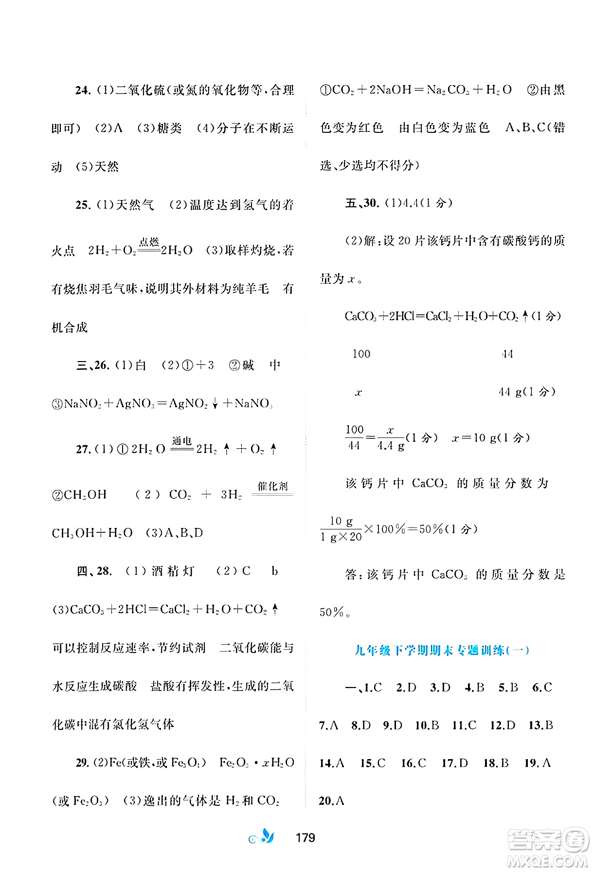 廣西師范大學(xué)出版社2025年春新課程學(xué)習(xí)與測(cè)評(píng)單元雙測(cè)九年級(jí)化學(xué)下冊(cè)A版人教版答案