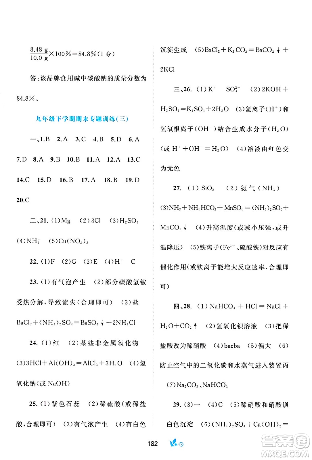 廣西師范大學(xué)出版社2025年春新課程學(xué)習(xí)與測(cè)評(píng)單元雙測(cè)九年級(jí)化學(xué)下冊(cè)A版人教版答案
