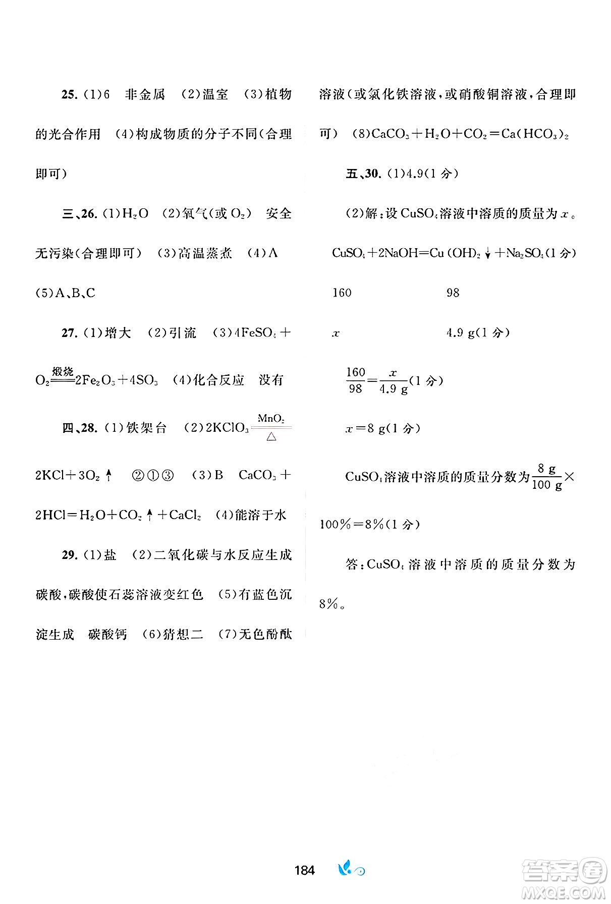 廣西師范大學(xué)出版社2025年春新課程學(xué)習(xí)與測(cè)評(píng)單元雙測(cè)九年級(jí)化學(xué)下冊(cè)A版人教版答案