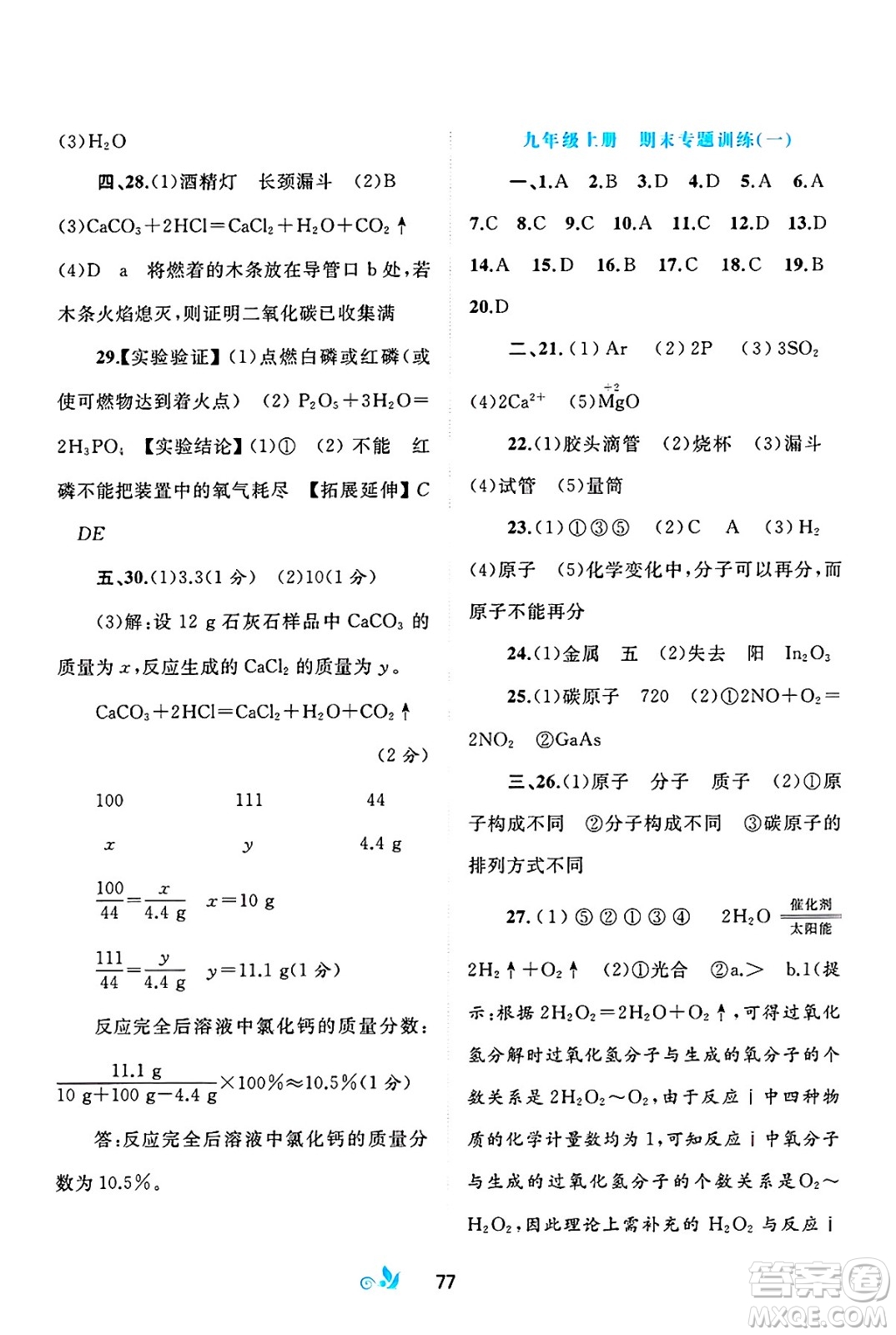 廣西師范大學出版社2025年春新課程學習與測評單元雙測九年級化學下冊C版魯教版答案