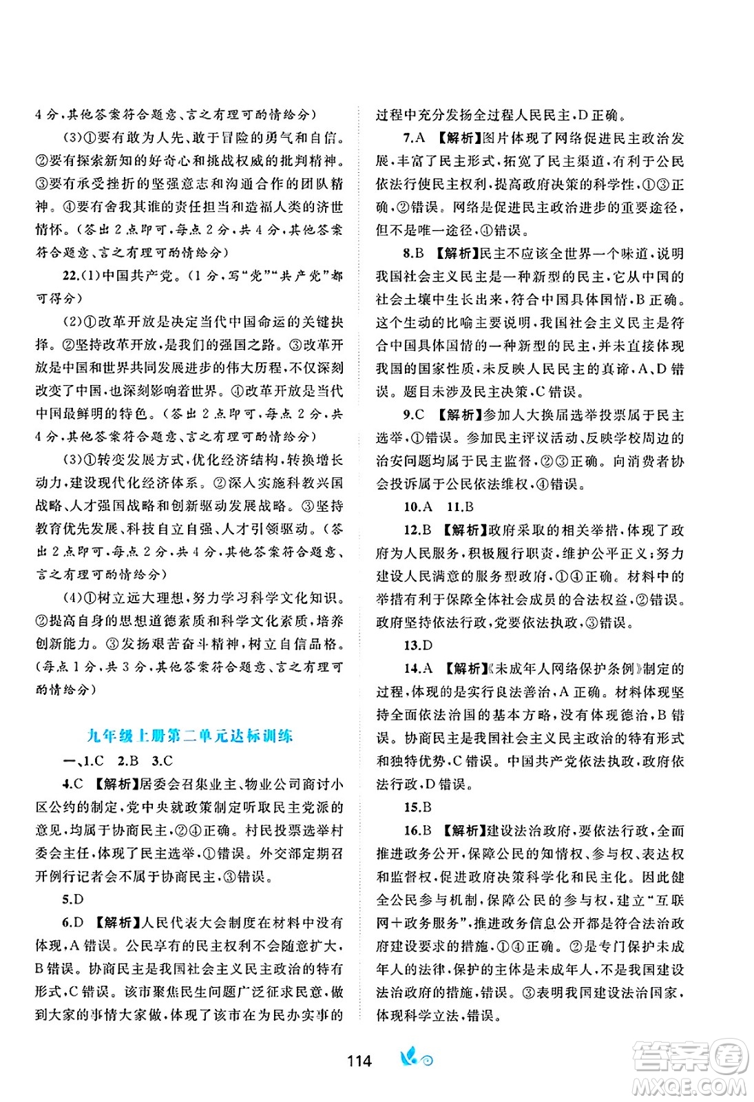 廣西師范大學(xué)出版社2025年春新課程學(xué)習(xí)與測評單元雙測九年級道德與法治下冊A版人教版答案