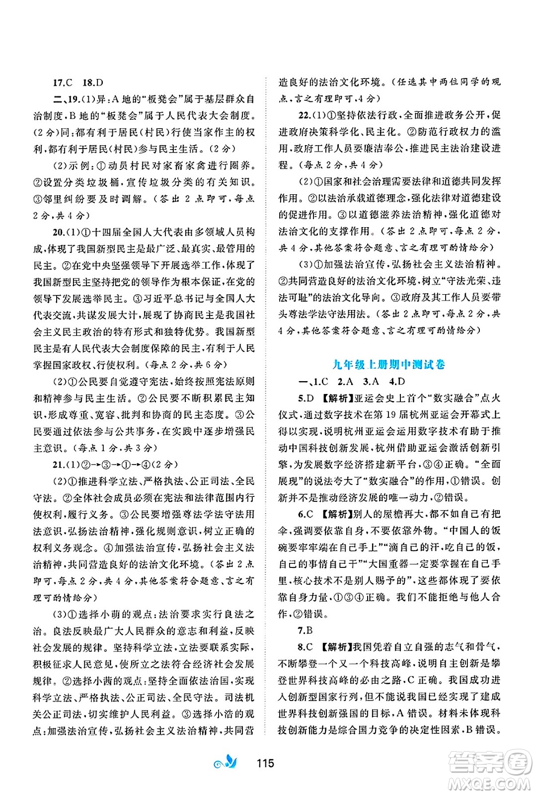 廣西師范大學(xué)出版社2025年春新課程學(xué)習(xí)與測評單元雙測九年級道德與法治下冊A版人教版答案