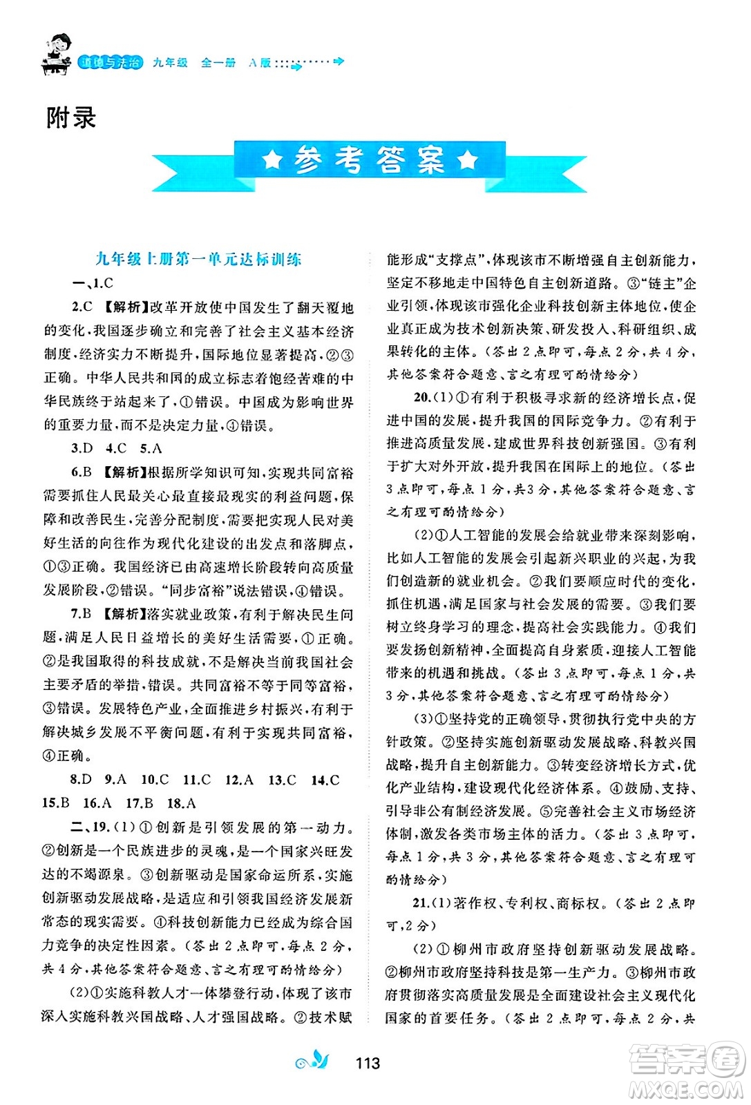 廣西師范大學(xué)出版社2025年春新課程學(xué)習(xí)與測評單元雙測九年級道德與法治下冊A版人教版答案