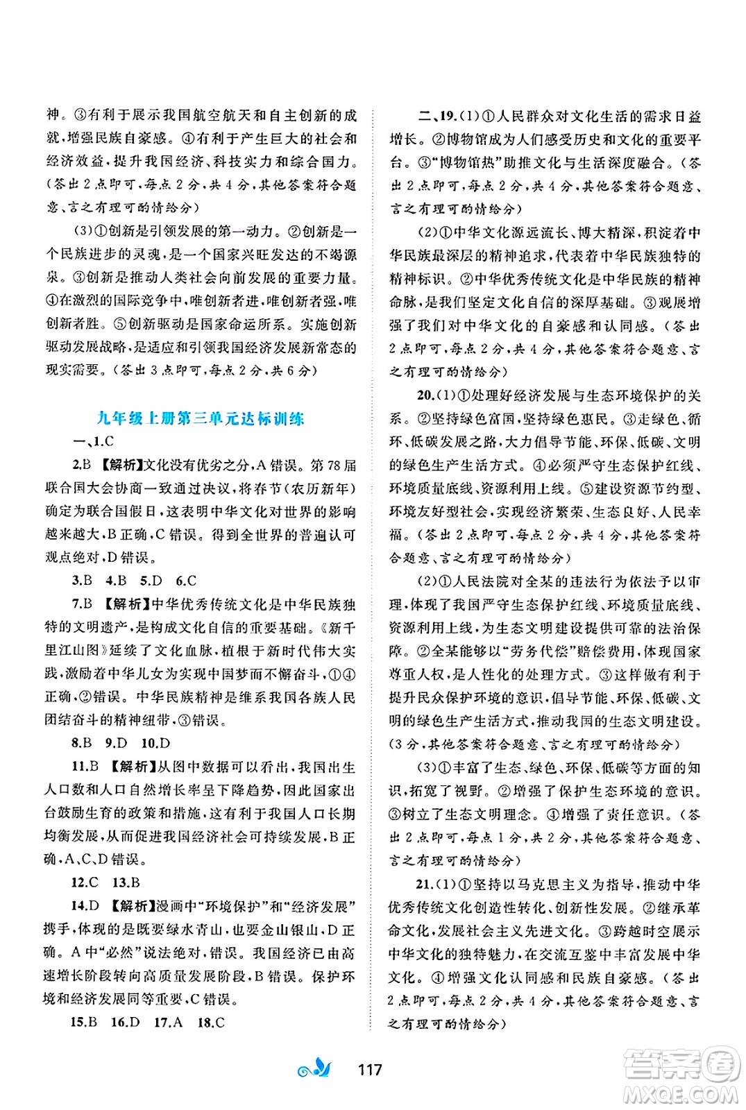 廣西師范大學(xué)出版社2025年春新課程學(xué)習(xí)與測評單元雙測九年級道德與法治下冊A版人教版答案