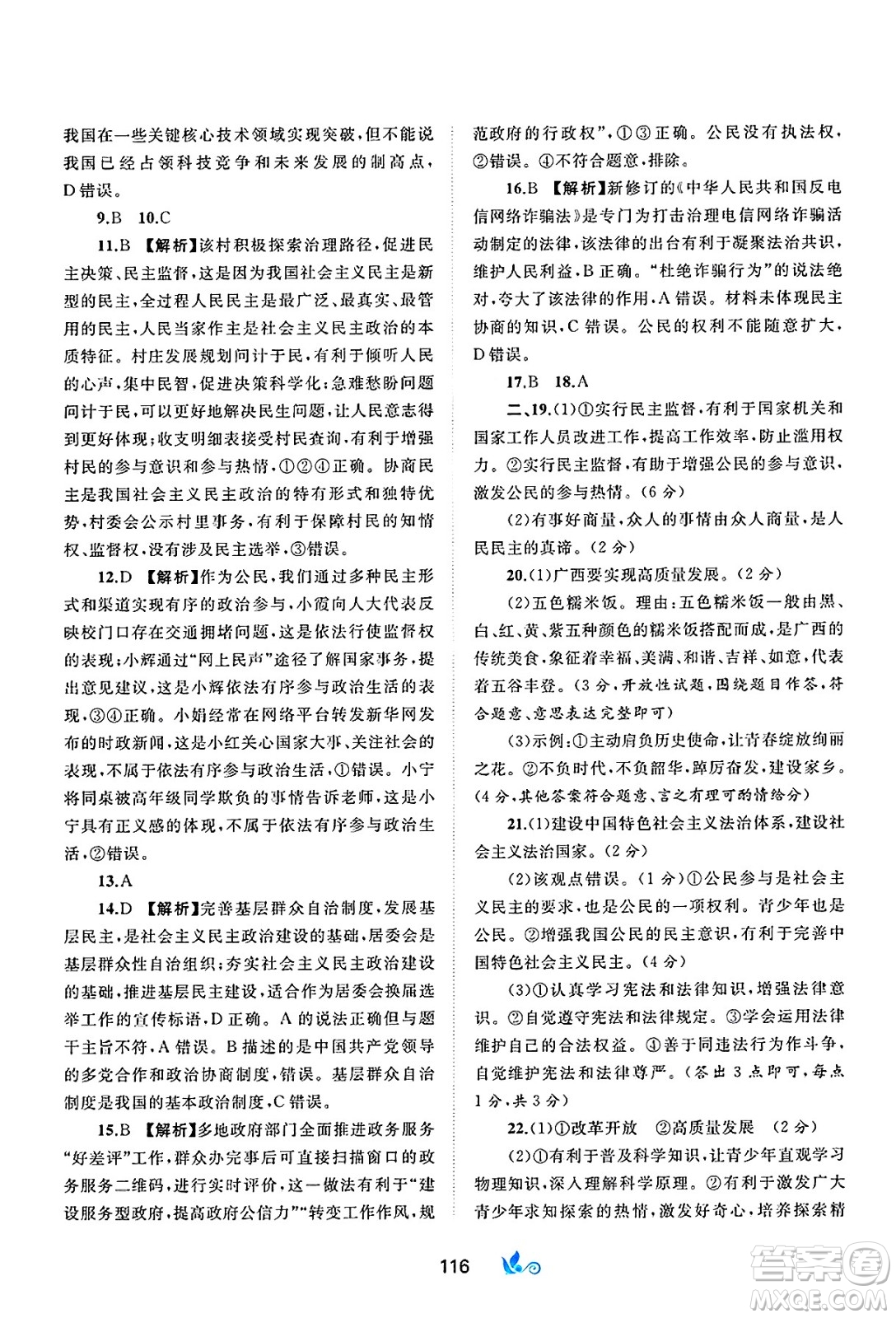 廣西師范大學(xué)出版社2025年春新課程學(xué)習(xí)與測評單元雙測九年級道德與法治下冊A版人教版答案