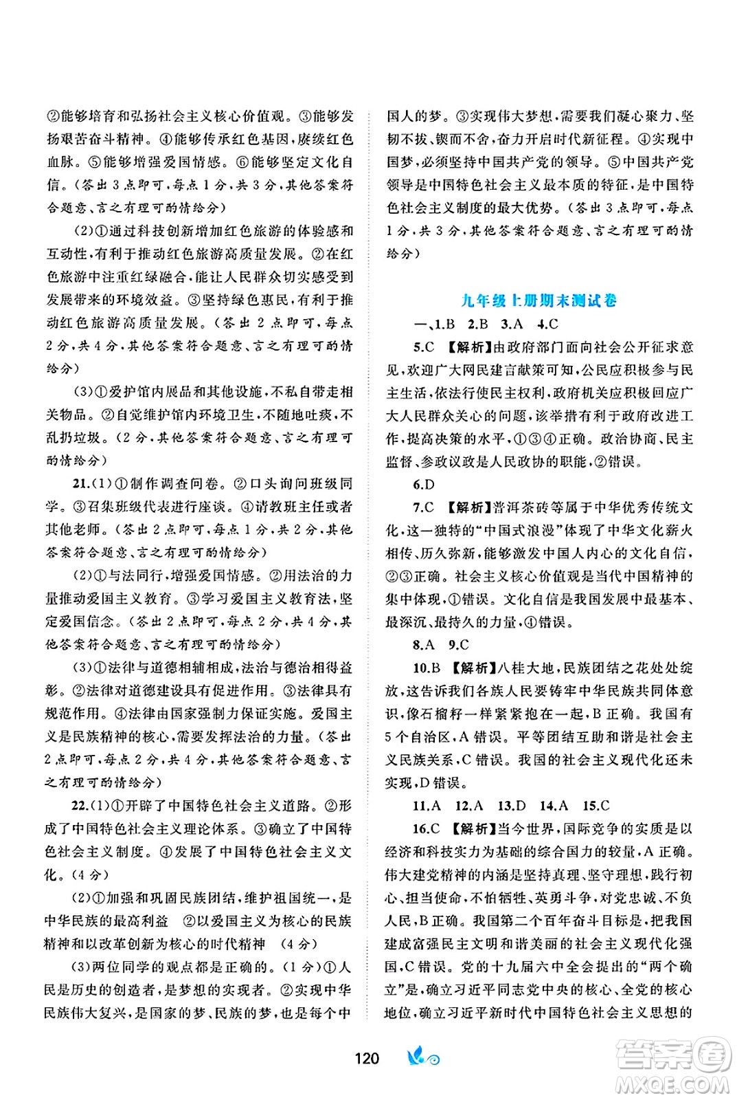 廣西師范大學(xué)出版社2025年春新課程學(xué)習(xí)與測評單元雙測九年級道德與法治下冊A版人教版答案