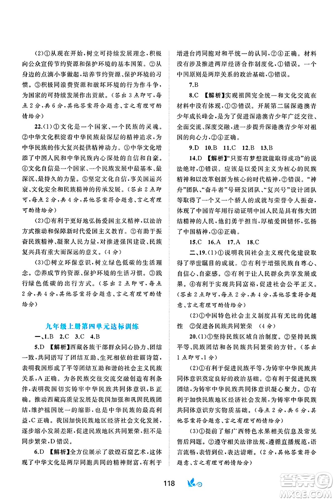 廣西師范大學(xué)出版社2025年春新課程學(xué)習(xí)與測評單元雙測九年級道德與法治下冊A版人教版答案