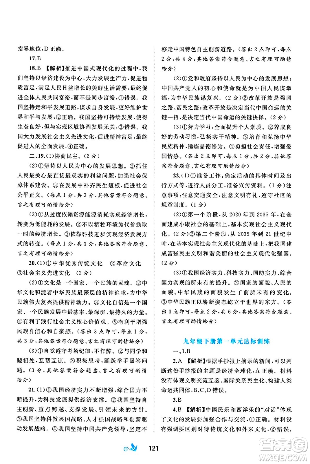 廣西師范大學(xué)出版社2025年春新課程學(xué)習(xí)與測評單元雙測九年級道德與法治下冊A版人教版答案