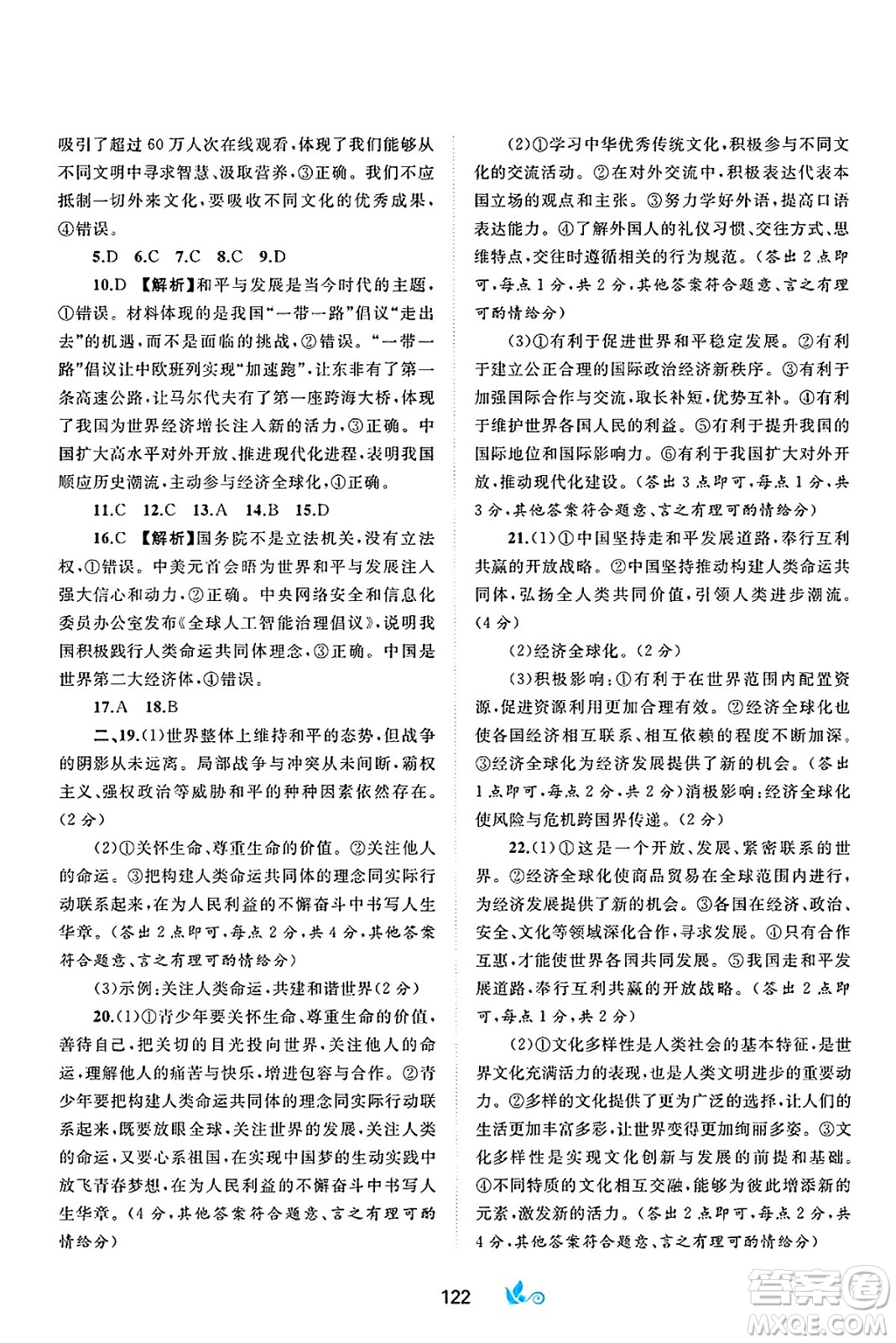 廣西師范大學(xué)出版社2025年春新課程學(xué)習(xí)與測評單元雙測九年級道德與法治下冊A版人教版答案