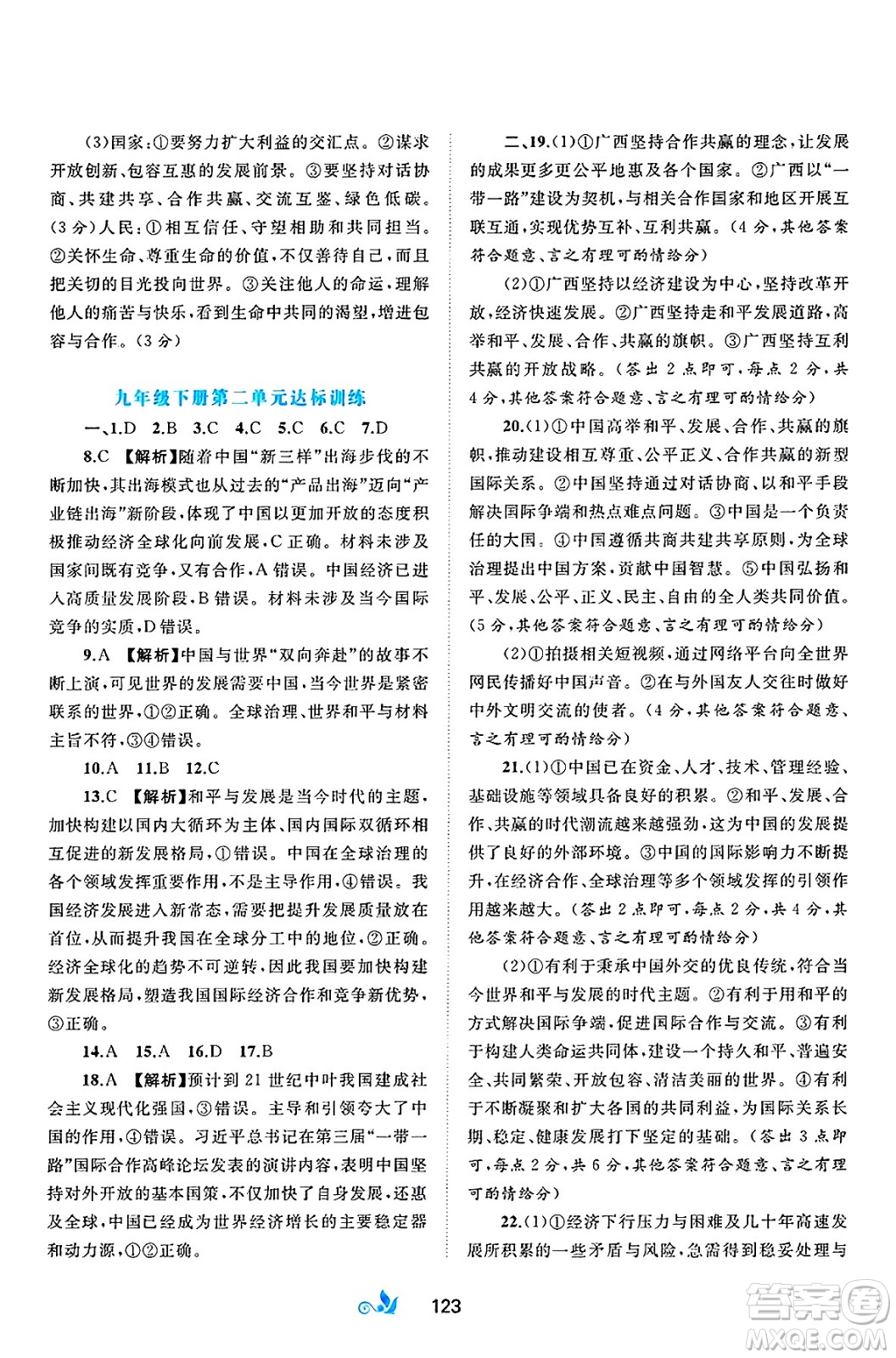 廣西師范大學(xué)出版社2025年春新課程學(xué)習(xí)與測評單元雙測九年級道德與法治下冊A版人教版答案