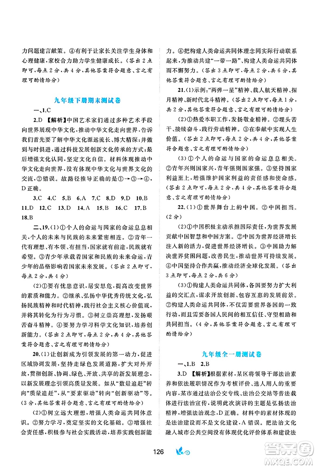 廣西師范大學(xué)出版社2025年春新課程學(xué)習(xí)與測評單元雙測九年級道德與法治下冊A版人教版答案