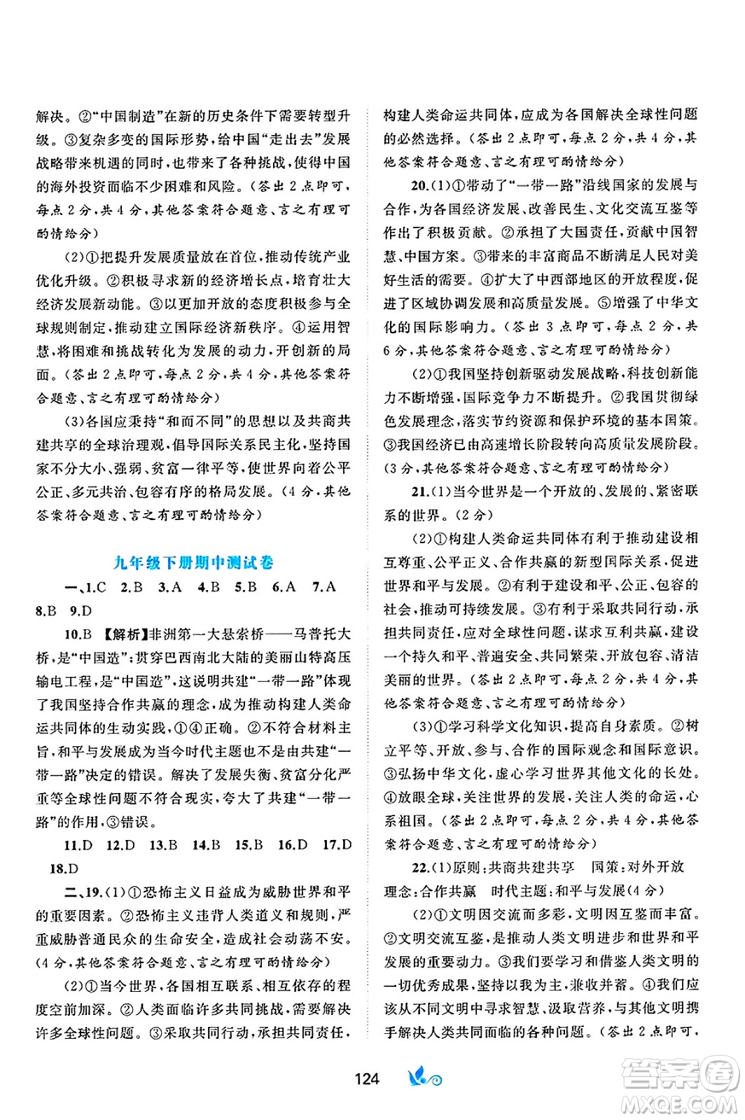 廣西師范大學(xué)出版社2025年春新課程學(xué)習(xí)與測評單元雙測九年級道德與法治下冊A版人教版答案