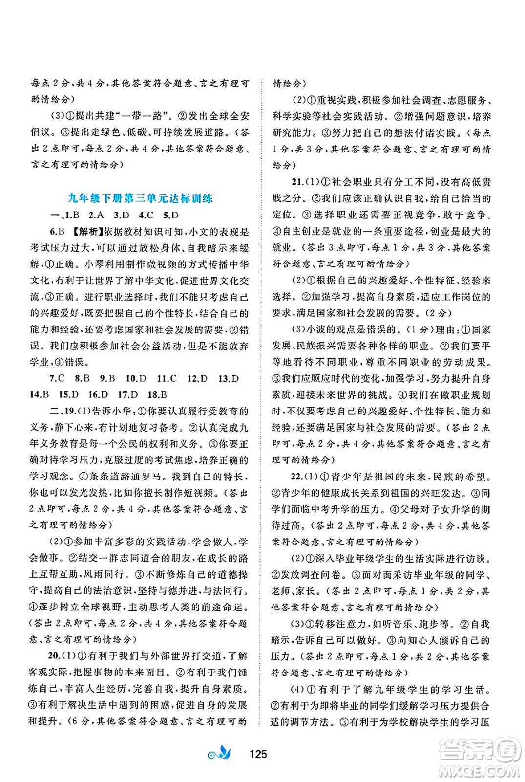 廣西師范大學(xué)出版社2025年春新課程學(xué)習(xí)與測評單元雙測九年級道德與法治下冊A版人教版答案