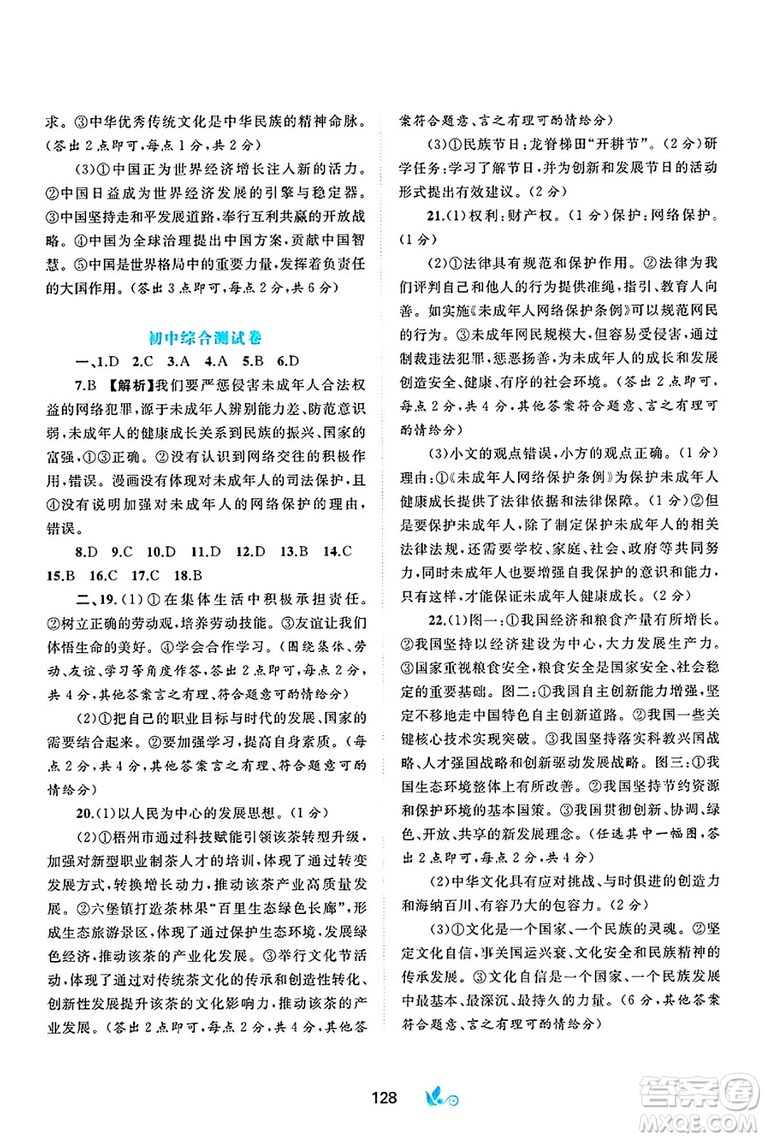 廣西師范大學(xué)出版社2025年春新課程學(xué)習(xí)與測評單元雙測九年級道德與法治下冊A版人教版答案