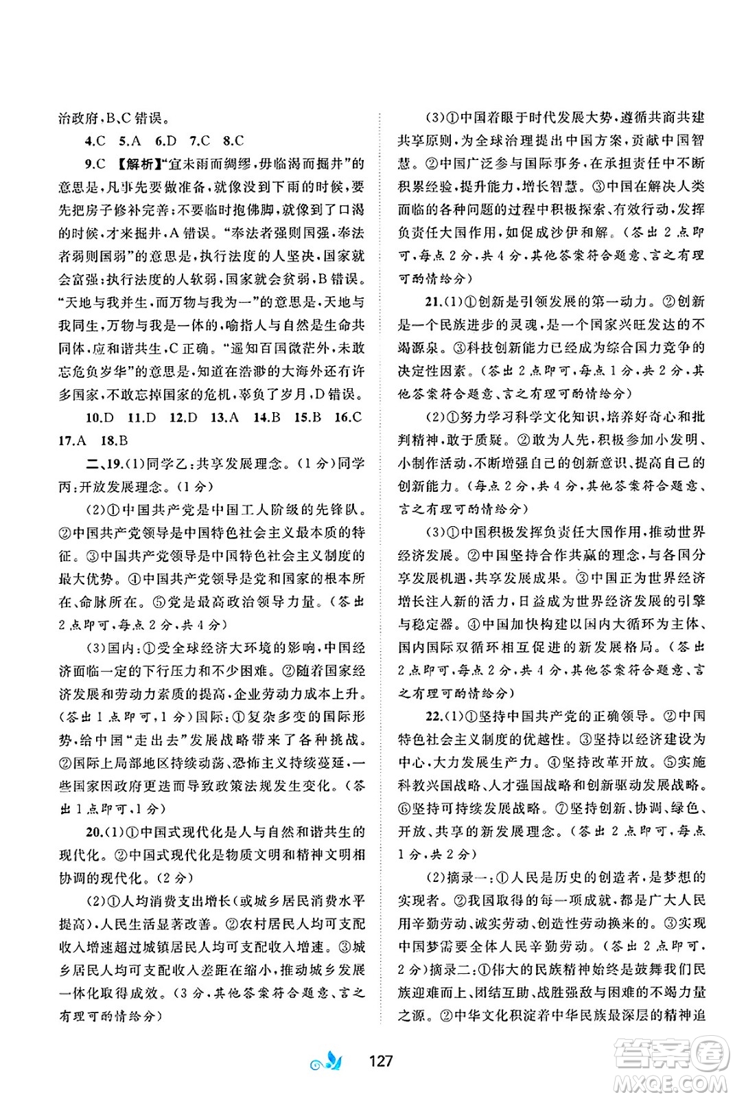 廣西師范大學(xué)出版社2025年春新課程學(xué)習(xí)與測評單元雙測九年級道德與法治下冊A版人教版答案