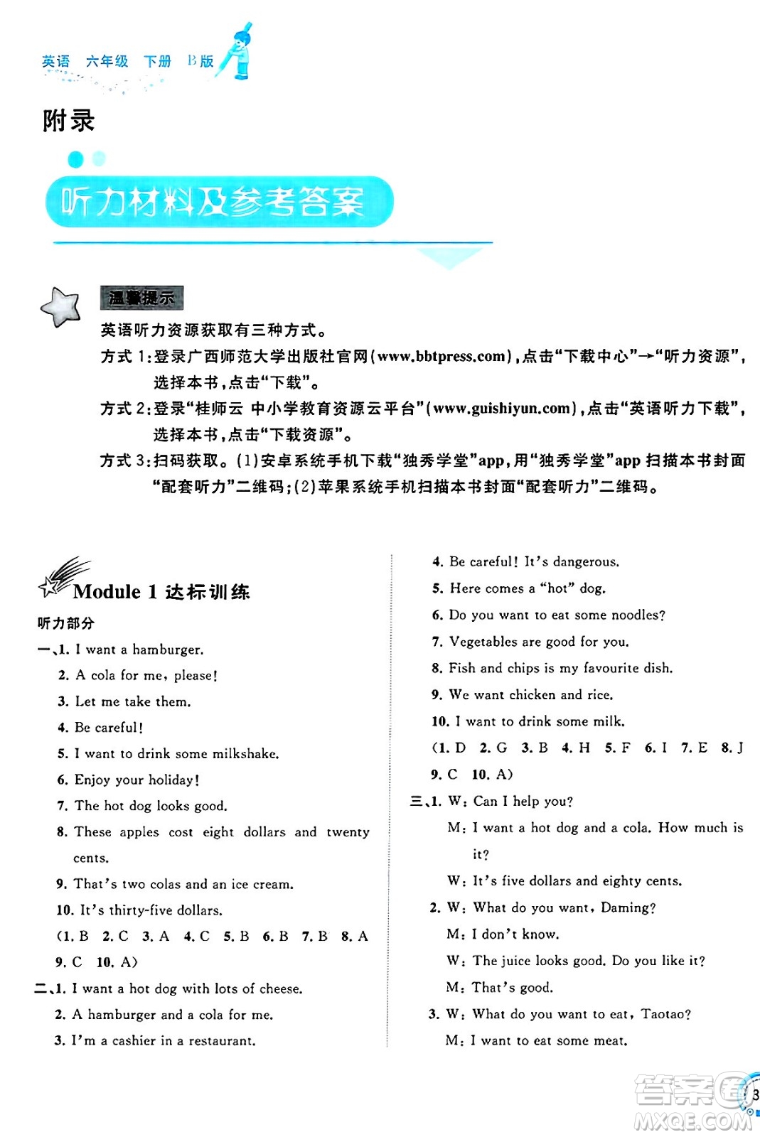 廣西師范大學(xué)出版社2025年春新課程學(xué)習(xí)與測評單元雙測六年級英語下冊B版外研版答案
