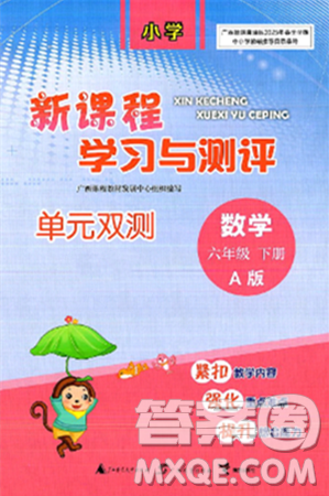 廣西師范大學(xué)出版社2025年春新課程學(xué)習(xí)與測評(píng)單元雙測六年級(jí)數(shù)學(xué)下冊(cè)A版人教版答案