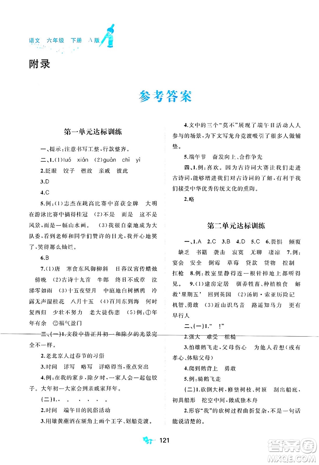 廣西師范大學(xué)出版社2025年春新課程學(xué)習(xí)與測評單元雙測六年級語文下冊A版人教版答案