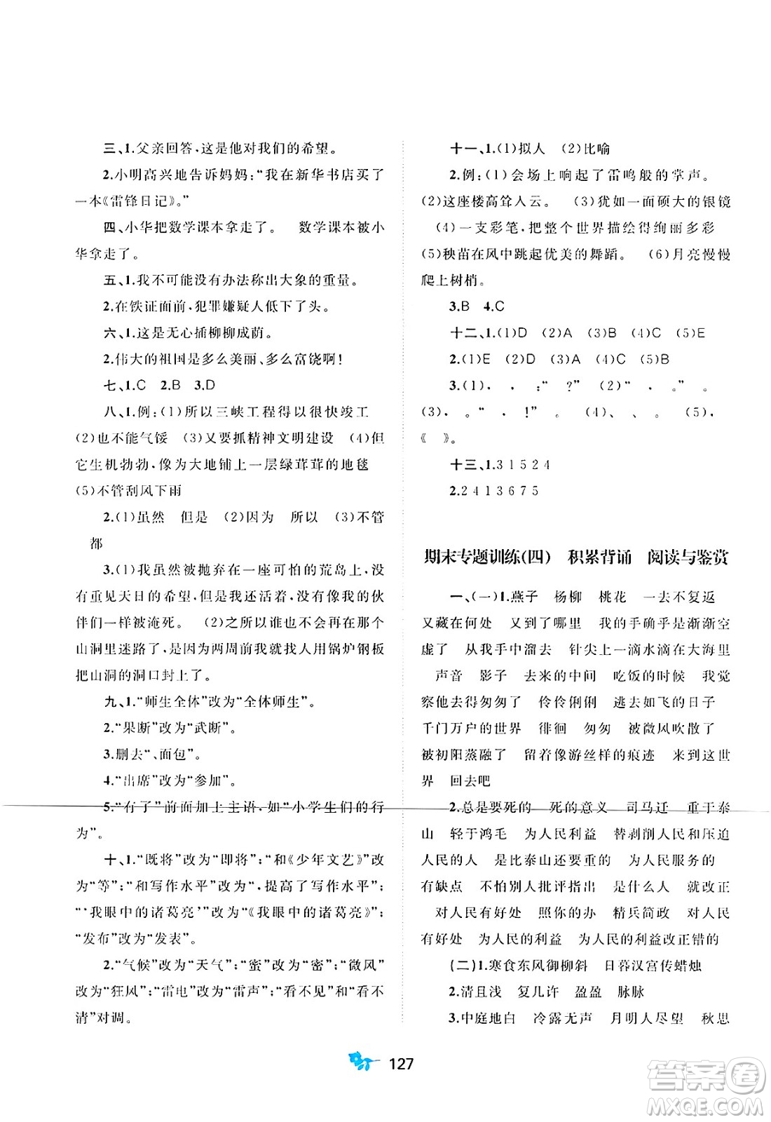 廣西師范大學(xué)出版社2025年春新課程學(xué)習(xí)與測評單元雙測六年級語文下冊A版人教版答案