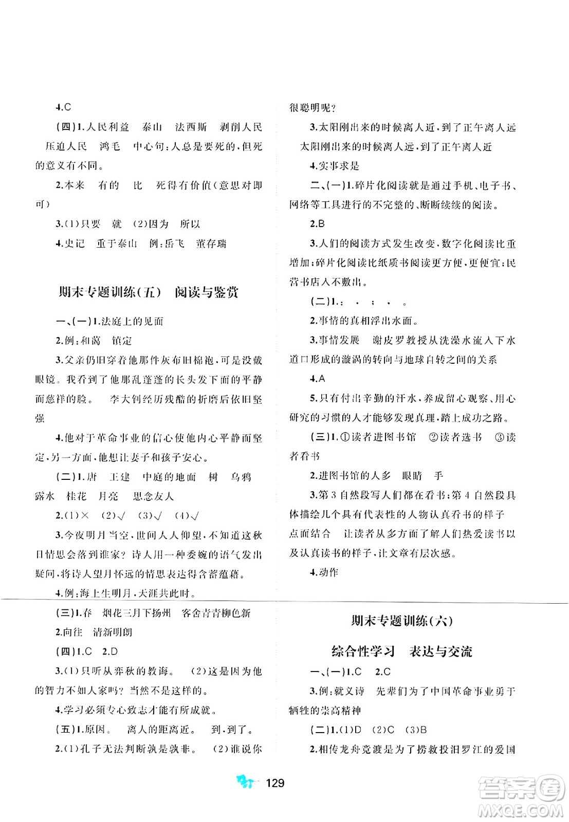 廣西師范大學(xué)出版社2025年春新課程學(xué)習(xí)與測評單元雙測六年級語文下冊A版人教版答案