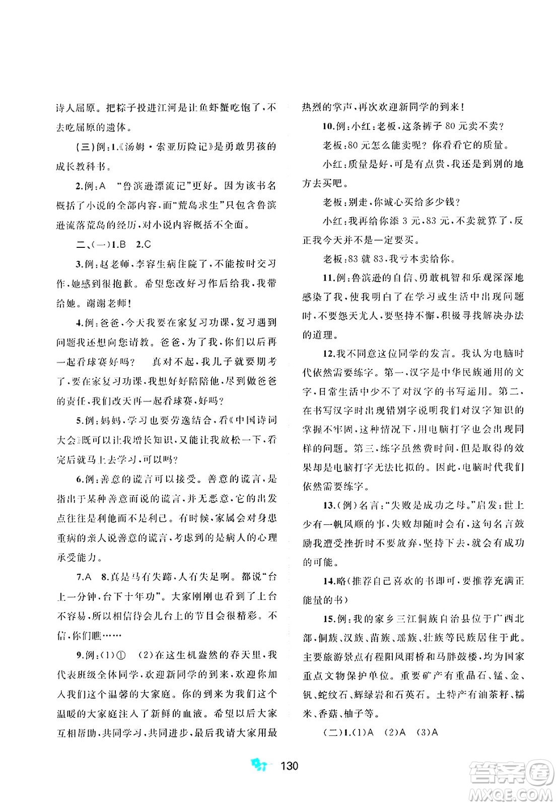廣西師范大學(xué)出版社2025年春新課程學(xué)習(xí)與測評單元雙測六年級語文下冊A版人教版答案
