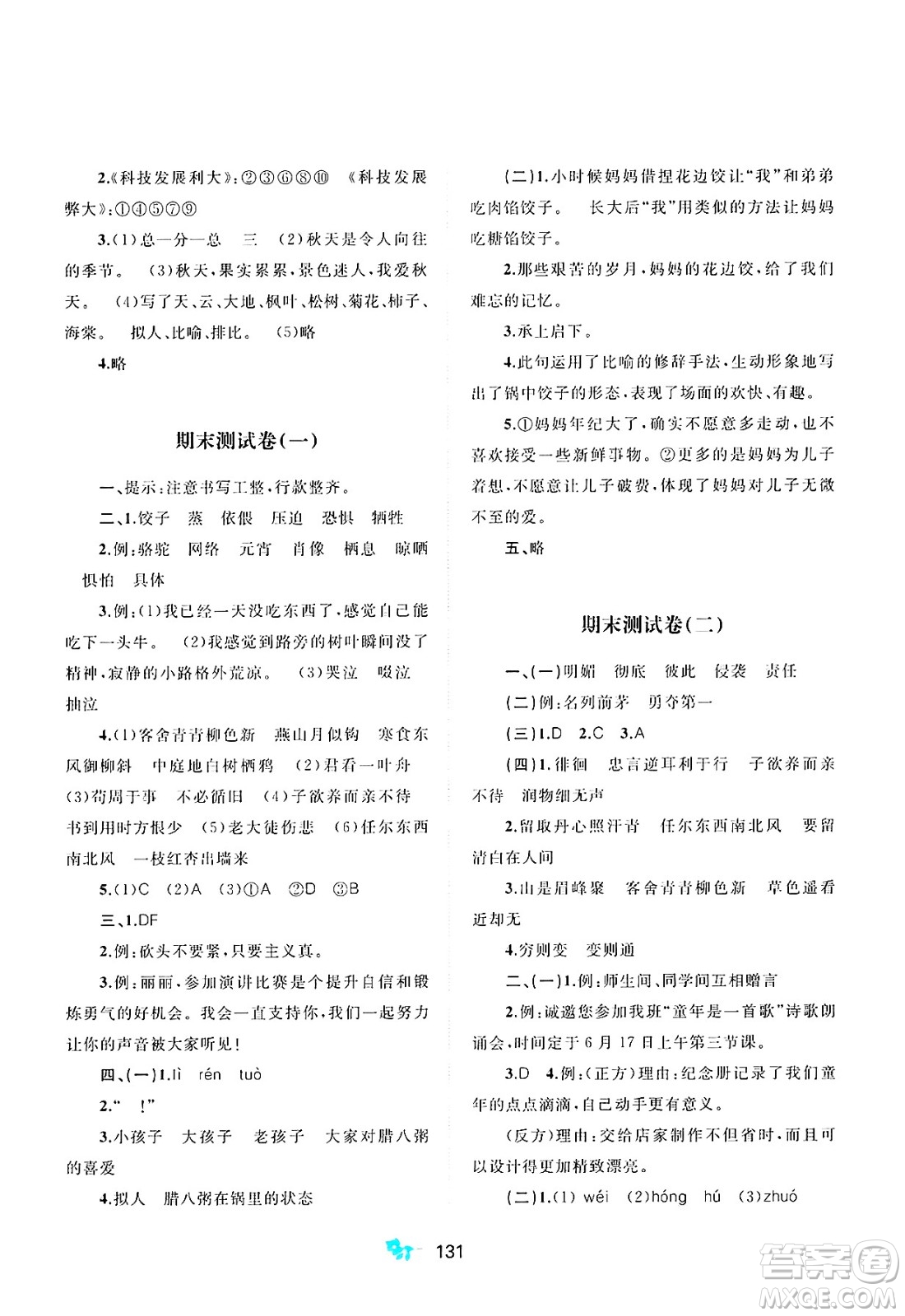 廣西師范大學(xué)出版社2025年春新課程學(xué)習(xí)與測評單元雙測六年級語文下冊A版人教版答案