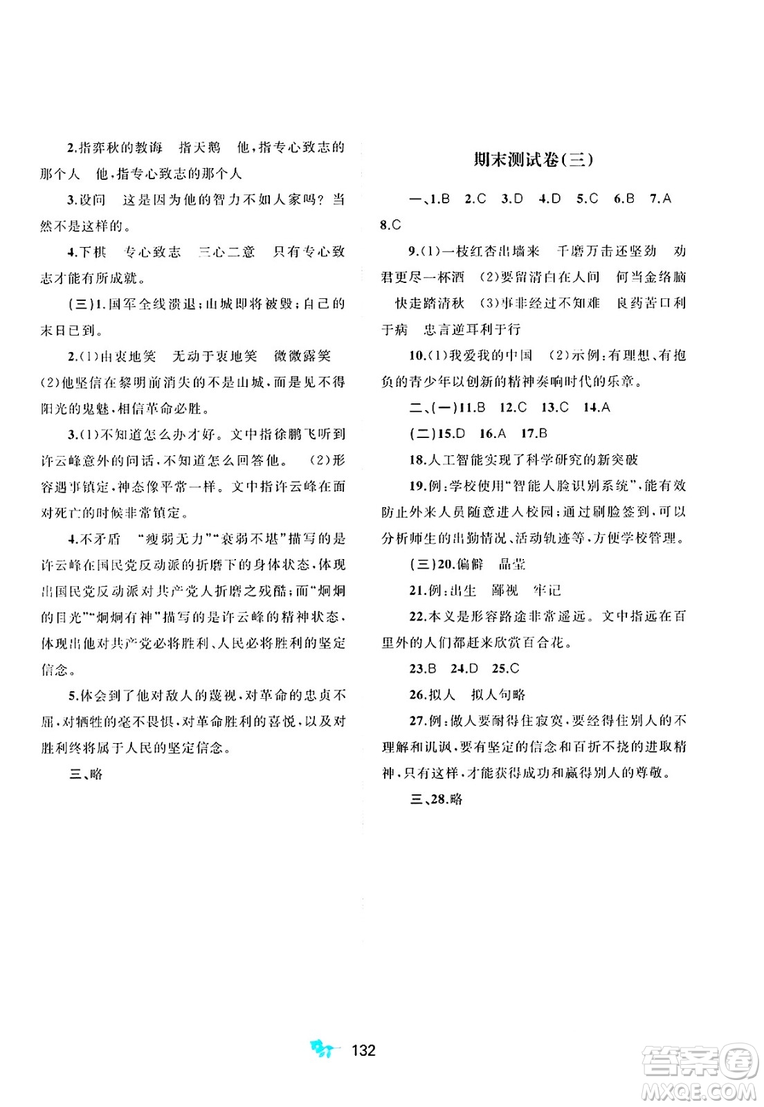 廣西師范大學(xué)出版社2025年春新課程學(xué)習(xí)與測評單元雙測六年級語文下冊A版人教版答案