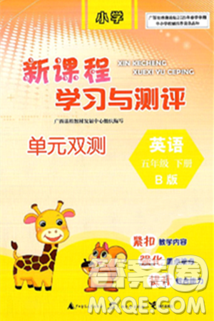 廣西師范大學(xué)出版社2025年春新課程學(xué)習(xí)與測(cè)評(píng)單元雙測(cè)五年級(jí)英語下冊(cè)B版外研版答案