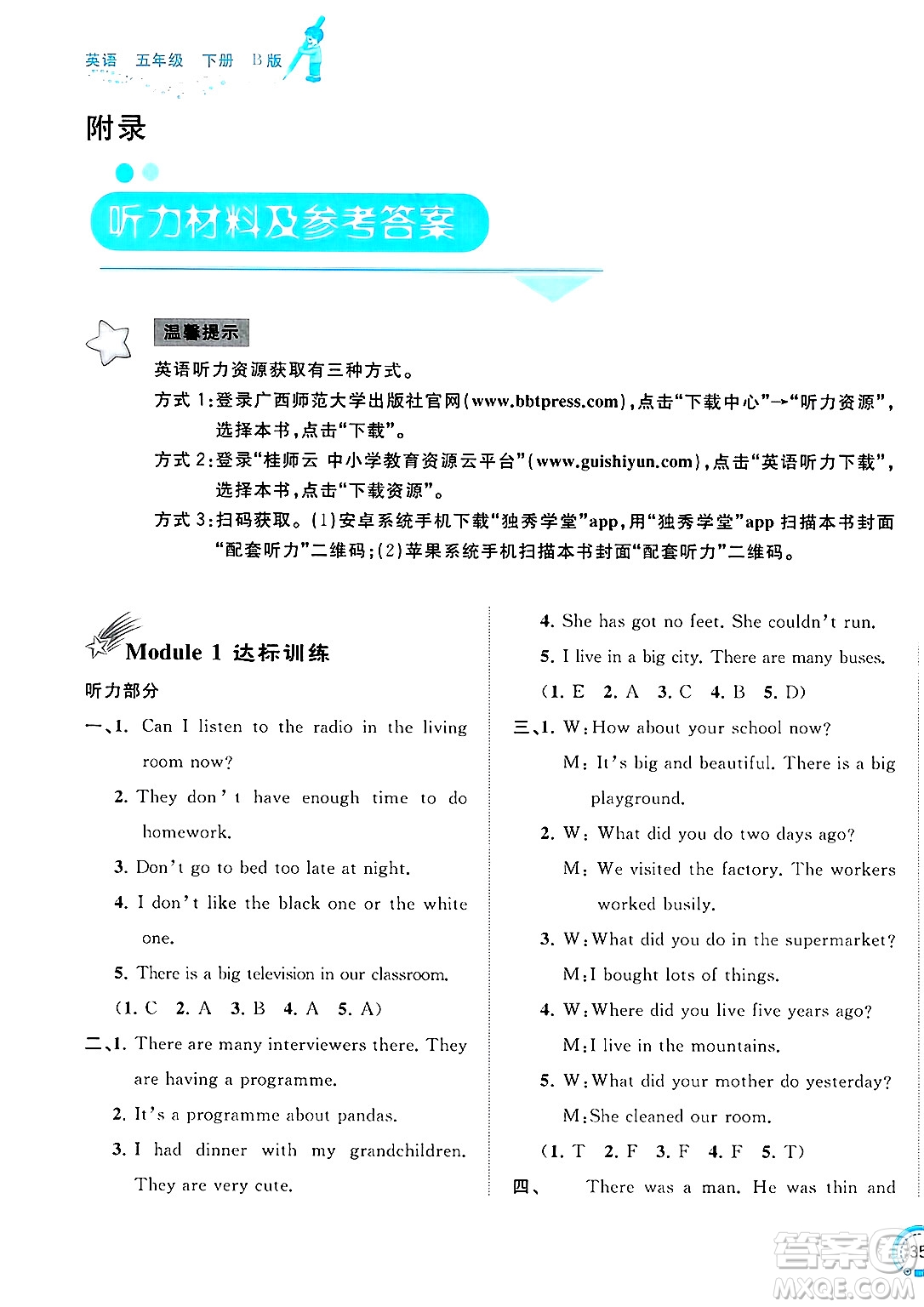 廣西師范大學(xué)出版社2025年春新課程學(xué)習(xí)與測(cè)評(píng)單元雙測(cè)五年級(jí)英語下冊(cè)B版外研版答案
