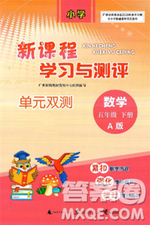 廣西師范大學(xué)出版社2025年春新課程學(xué)習(xí)與測評單元雙測五年級數(shù)學(xué)下冊A版人教版答案