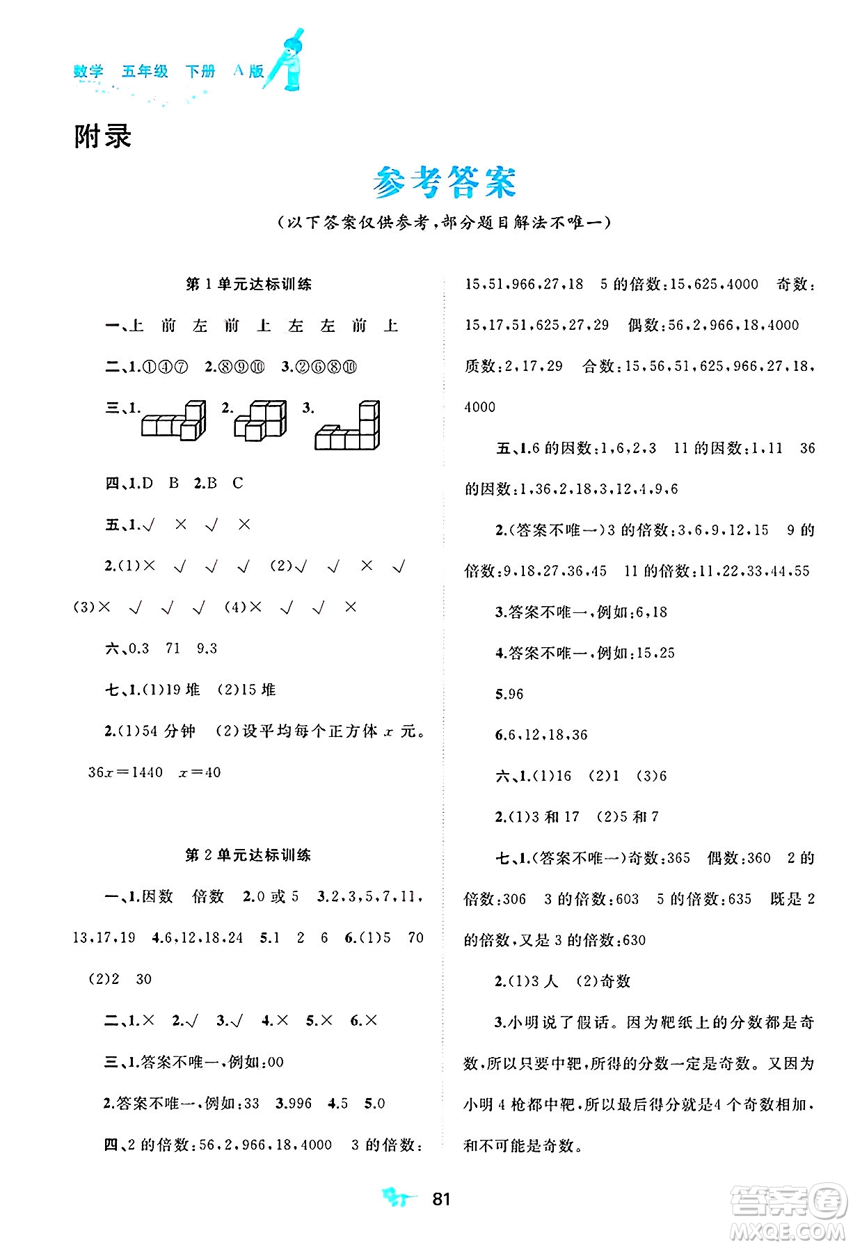 廣西師范大學(xué)出版社2025年春新課程學(xué)習(xí)與測評單元雙測五年級數(shù)學(xué)下冊A版人教版答案