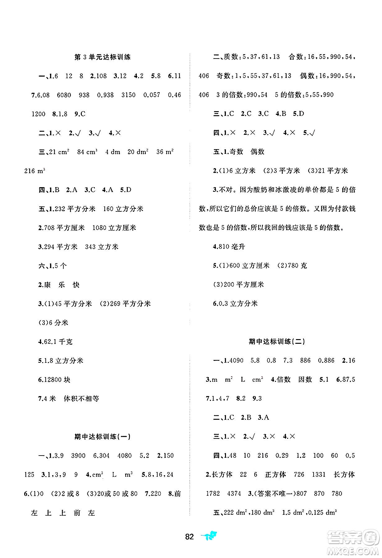 廣西師范大學(xué)出版社2025年春新課程學(xué)習(xí)與測評單元雙測五年級數(shù)學(xué)下冊A版人教版答案