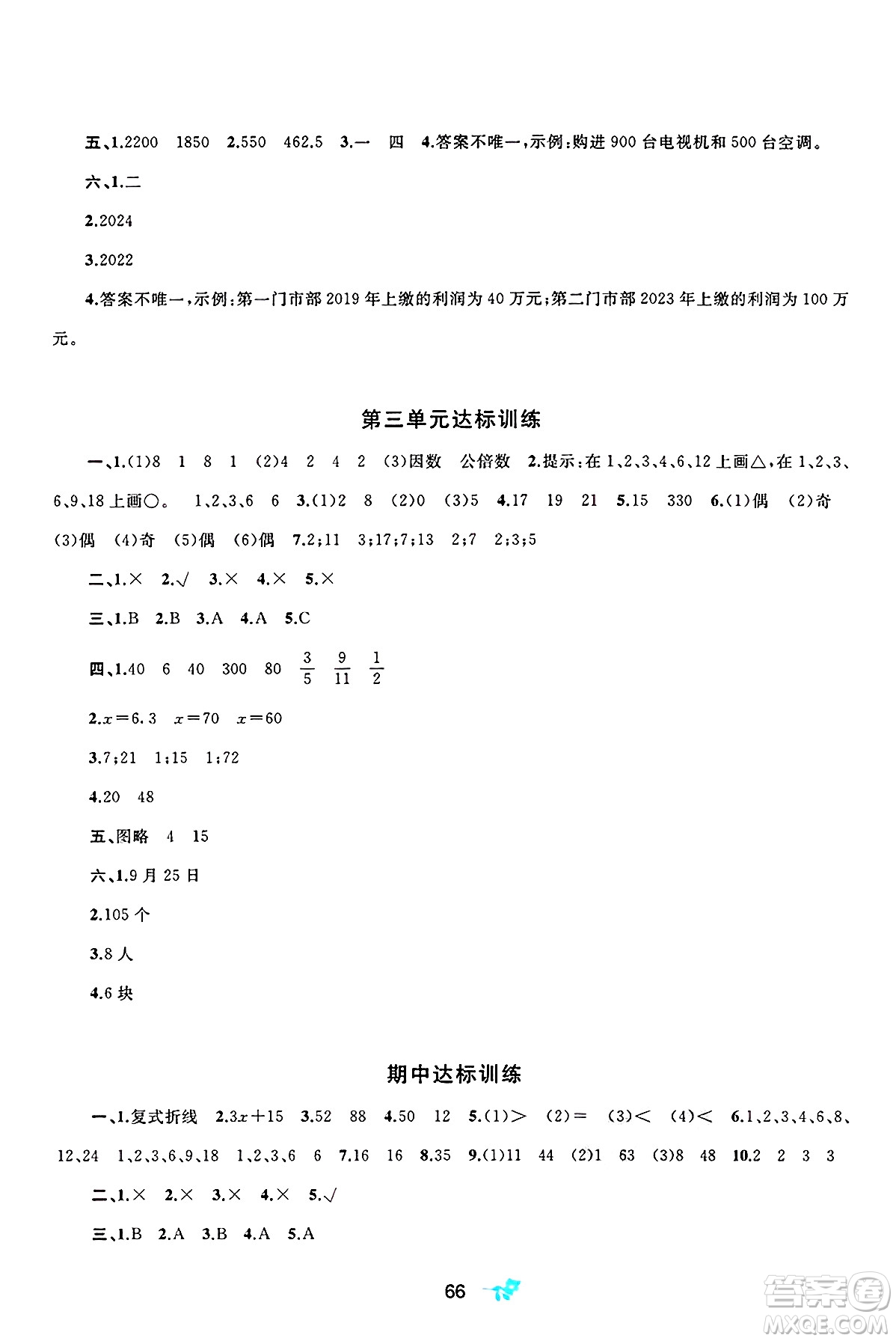 廣西師范大學(xué)出版社2025年春新課程學(xué)習與測評單元雙測五年級數(shù)學(xué)下冊B版北師大版答案