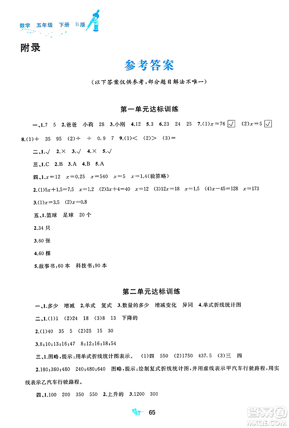 廣西師范大學(xué)出版社2025年春新課程學(xué)習與測評單元雙測五年級數(shù)學(xué)下冊B版北師大版答案