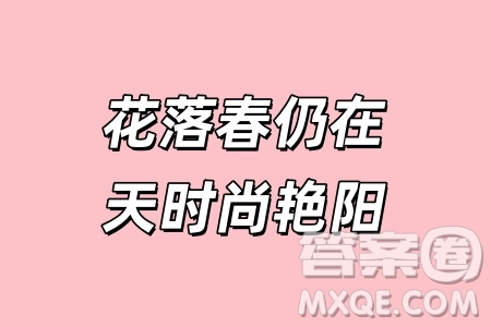 花落春仍在天時(shí)尚艷陽(yáng)材料作文800字