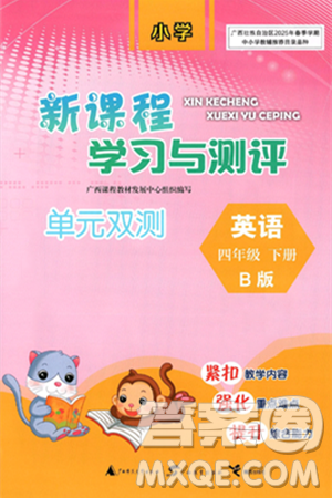 廣西師范大學(xué)出版社2025年春新課程學(xué)習(xí)與測評單元雙測四年級英語下冊B版外研版答案