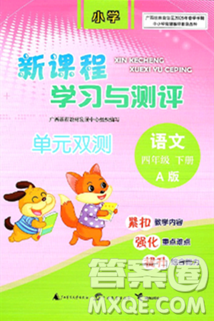 廣西師范大學(xué)出版社2025年春新課程學(xué)習(xí)與測(cè)評(píng)單元雙測(cè)四年級(jí)語文下冊(cè)A版人教版答案